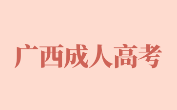 2024年廣西成考專升本學歷有什么用？